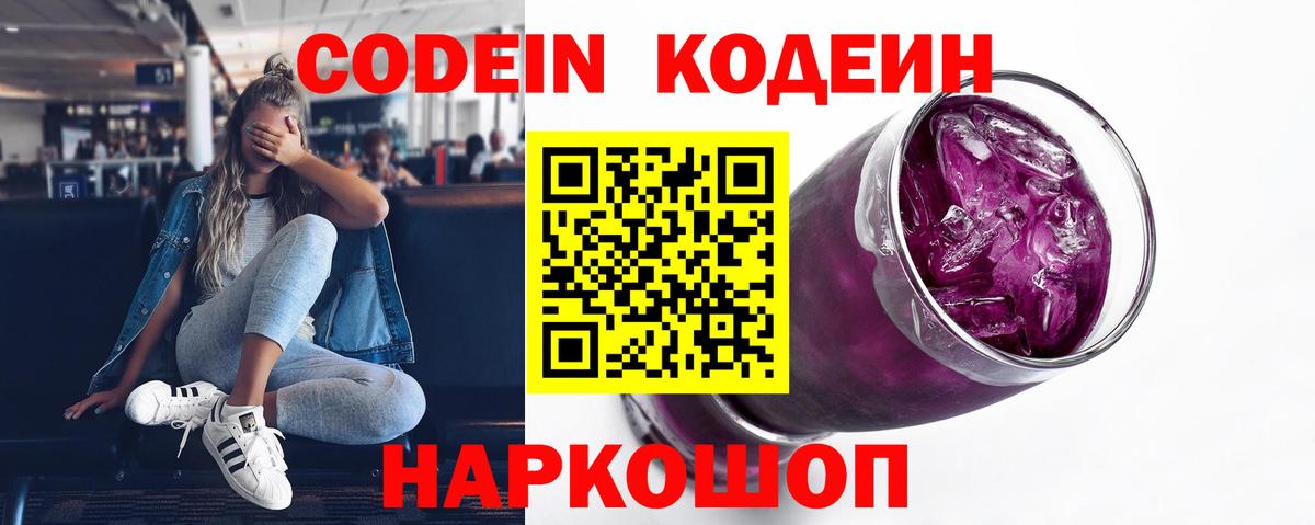 Кодеиновый сироп Lean Purple Drank  Кодеин напиток Lean (лин)  Вход с VPN  Клинцы 